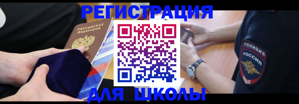 прописка для школы в Приволжске